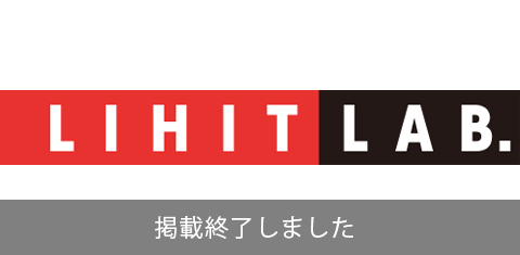 株式会社LIHIT LAB. デジタルカタログ