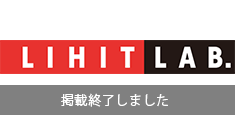 株式会社LIHIT LAB.&nbsp;デジタルカタログ
