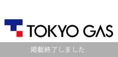 東京ガス株式会社 デジタルカタログ