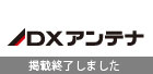 DXアンテナ株式会社 デジタルカタログ